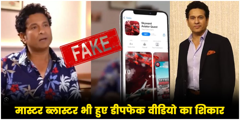  Sachin Tendulkar deepfake : मास्टर ब्लास्टर भी हुए डीपफेक वीडियो का शिकार, सोशल मीडिया पर खुद बताया पूरा मसला