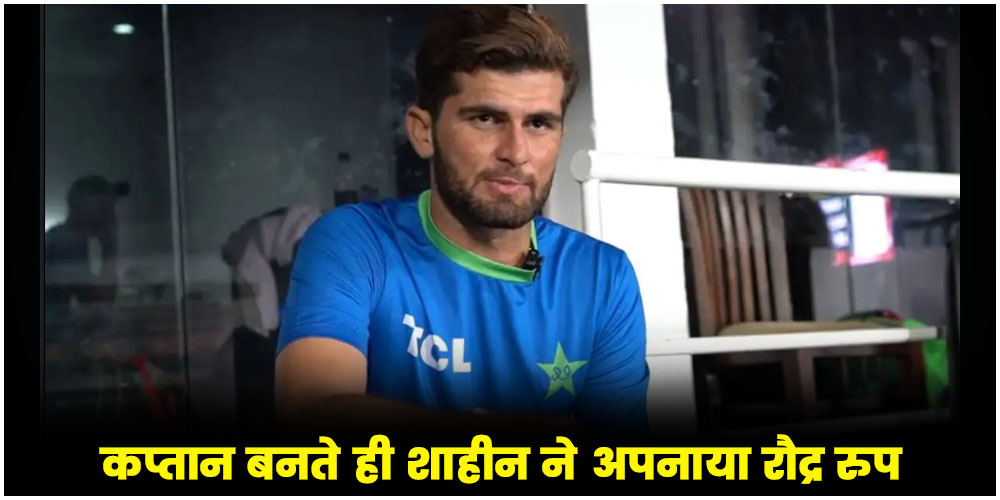 Pakistan Cricket : कप्तान बनते ही शाहीन ने अपने गेंदबाजों पर किया प्रहार, कह दी ये बड़ी बात