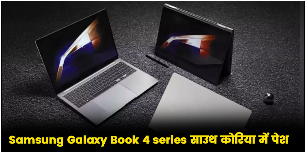 Samsung Galaxy Book 4 series साउथ कोरिया में पेश, इस दिन होगा भारत में लॉन्च