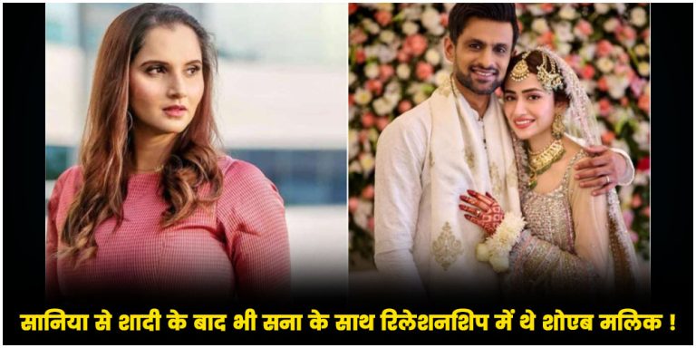 Sania-Shoaib : सानिया से शादी के बाद भी सना के साथ रिलेशनशिप में थे शोएब मलिक ! बड़ा खुलासा