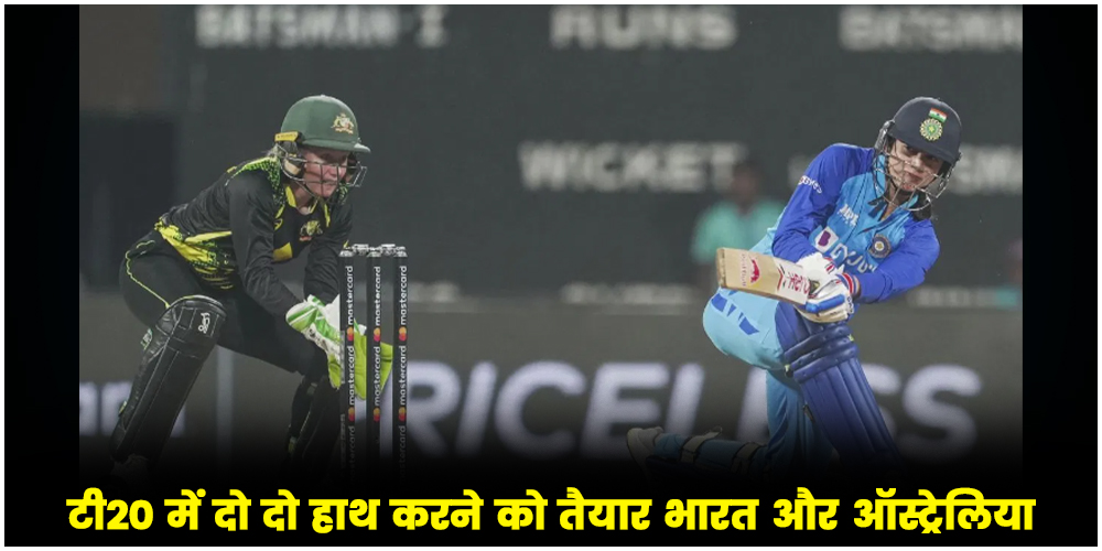  IND W vs AUS W T20I : टी20 में दो दो हाथ करने को तैयार भारत और ऑस्ट्रेलिया, जानें पिच रिपोर्ट
