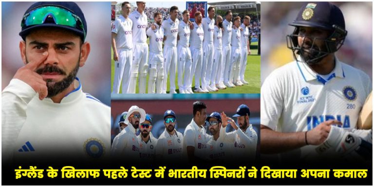 IND vs ENG 1st Test