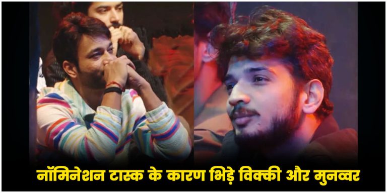 Bigg Boss 17 : नॉमिनेशन टास्क के कारण भिड़े विक्की और मुनव्वर, हाथापाई तक पहुंची बात
