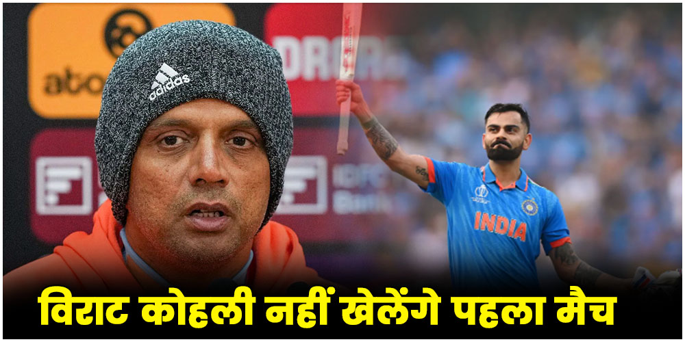  IND vs AFG 1st T20 : विराट कोहली नहीं खेलेंगे पहला मैच, कोच ने बतायी वजह