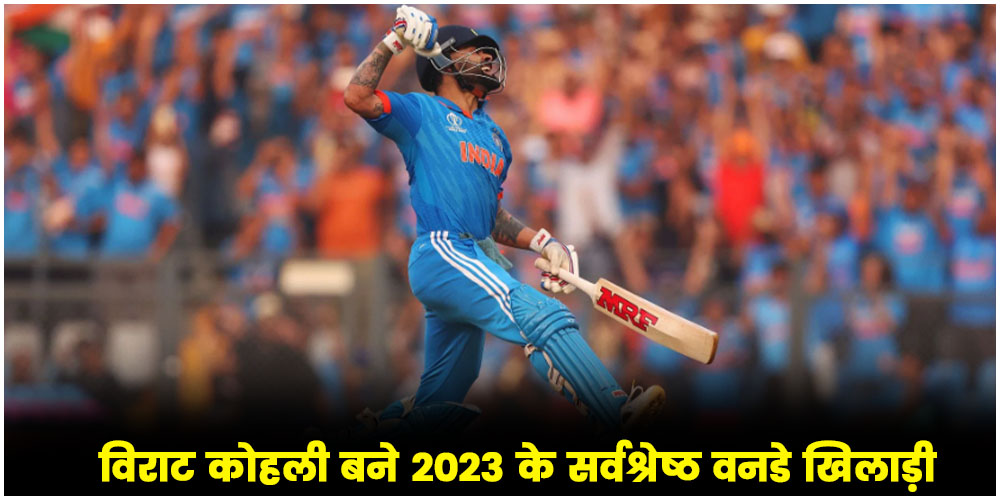  Virat Kohli बने 2023 के सर्वश्रेष्ठ वनडे खिलाड़ी, चौथी बार ICC वनडे क्रिकेटर ऑफ द ईयर बनें