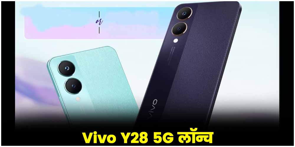  Vivo Y28 5G मार्केट में लॉन्च, जानें फीचर्स और कीमत