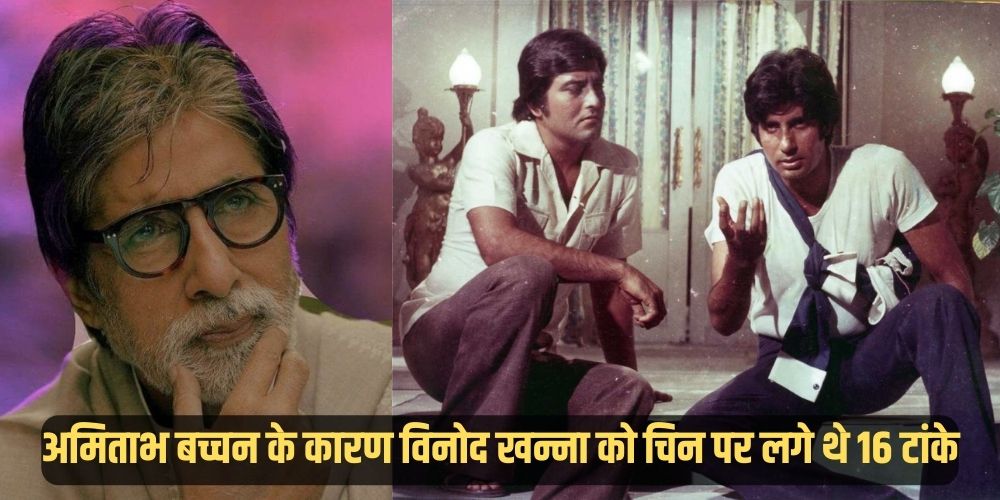  Amitabh Bachchan-Vinod Khanna : अमिताभ बच्चन के कारण विनोद खन्ना को चिन पर लगे थे 16 टांके, घटना को याद कर अबतक पछताते हैं बिग बी