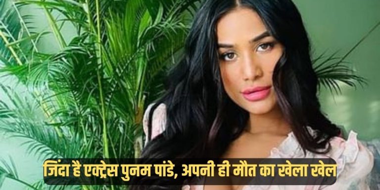 Poonam Pandey Death