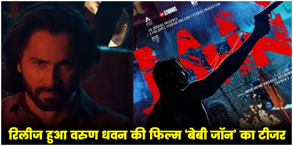  Varun Dhawan : रिलीज हुआ वरुण धवन की फिल्म ‘बेबी जॉन’ का टीजर, इस दिन सिनेमाघरों में दस्तक देगी फिल्म