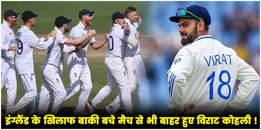  IND vs ENG Test Series | Virat Kohli : इंग्लैंड के खिलाफ बाकी बचे मैच से भी बाहर हुए विराट कोहली ! कोच ने दी अहम जानकारी