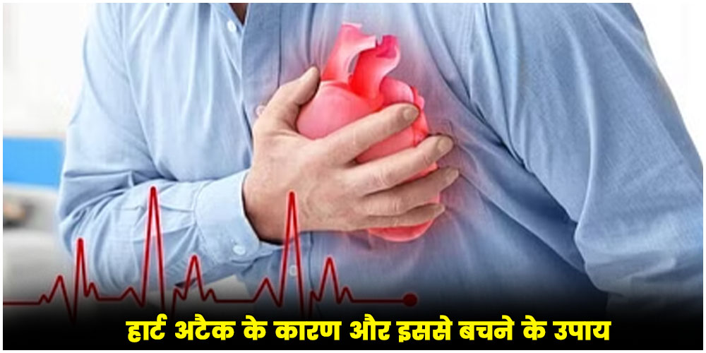  Heart Attack आखिर क्यों आता है और क्या है इससे बचने के उपाय ?