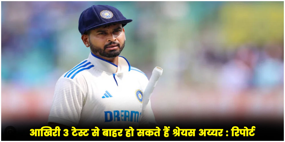  Shreyas Iyer : तीसरे टेस्ट में नहीं खेलेंगे KKR के कप्तान, पीठ में अकड़न की शिकायत