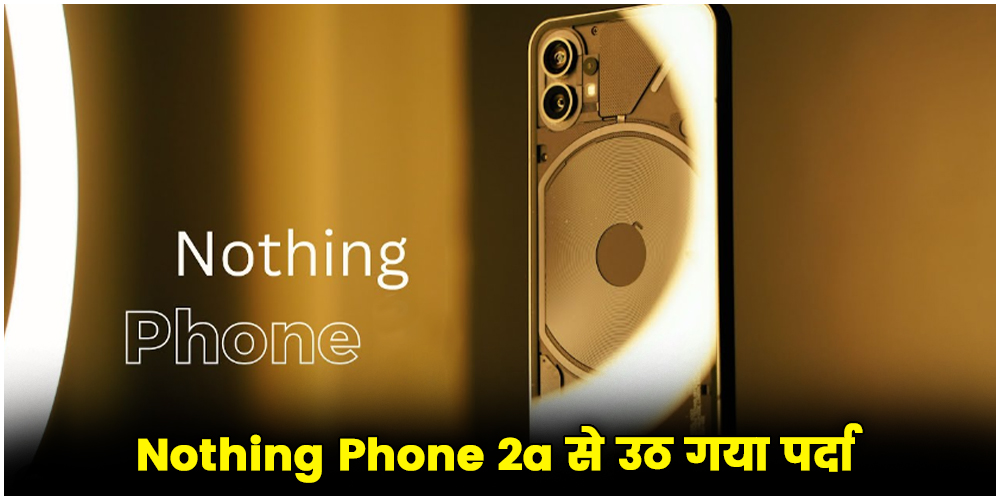  Nothing Phone 2a : लॉन्च से पहले Flipkart पर हुआ लिस्ट, इस दिन भारत में देगा दस्तक