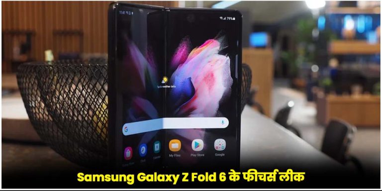 Samsung Galaxy Z Fold 6 के फीचर्स लीक!