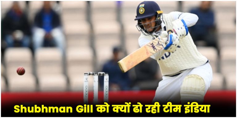 Shubhman Gill को क्यों ढो रही टीम इंडिया