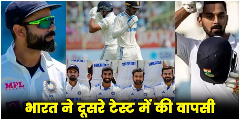IND vs ENG 2nd Test : भारत ने दूसरे टेस्ट में की वापसी, इंग्लैंड को 106 रन से रौंदा