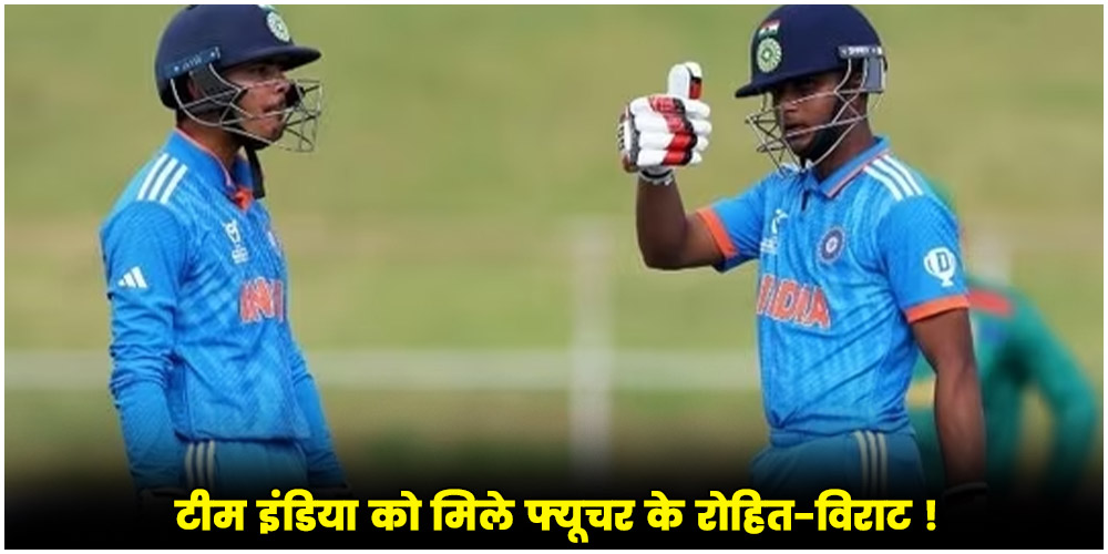  U19 World Cup 2024 : Team India को मिले फ्यूचर के रोहित-विराट! जैसा नाम वैसा काम