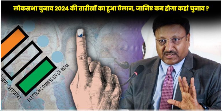 Loksabha Election 2024 Date Announced :  7 चरणों में होगा लोकसभा चुनाव 2024, 4 जून को आएंगे नतीजे