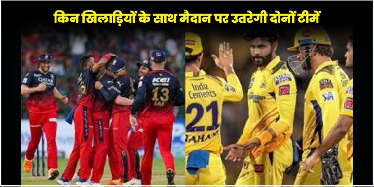CSK vs RCB Playing 11