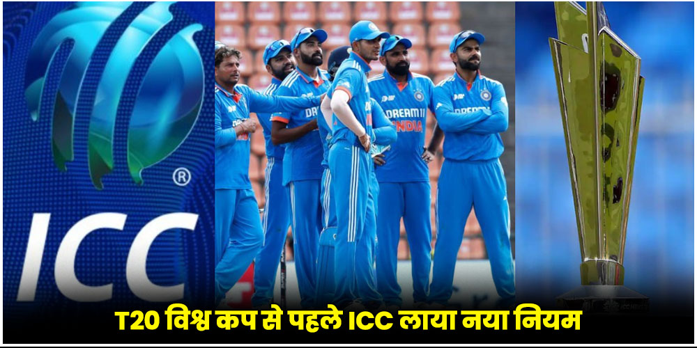 ICC New Rule For T20 WC 2024
