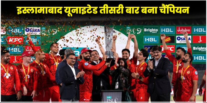 PSL 2024 Final : इस्लामाबाद यूनाइटेड ने रचा इतिहास
