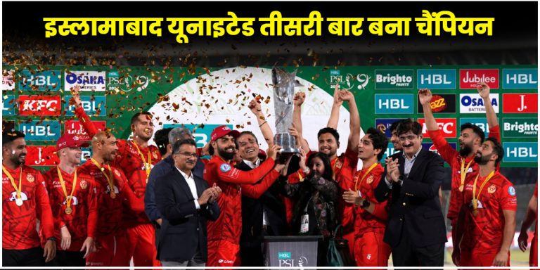PSL 2024 Final : इस्लामाबाद यूनाइटेड ने रचा इतिहास
