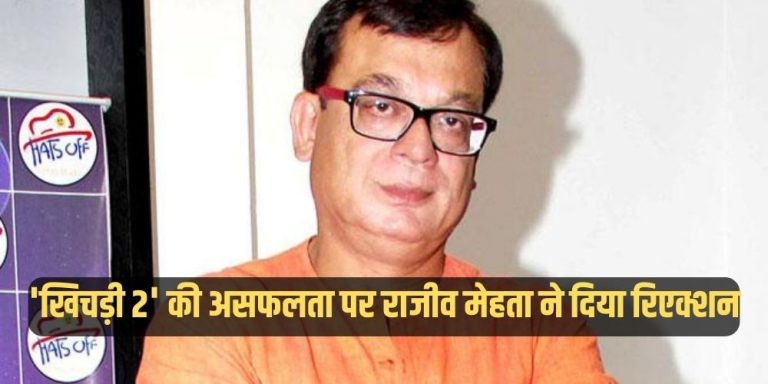 Rajiv Mehta : ‘खिचड़ी 2’ की असफलता पर राजीव मेहता ने दिया रिएक्शन, बोलें- “शाहरुख खान की फिल्म में कुछ भी…”