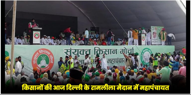 Kisana Mahapanchayat :