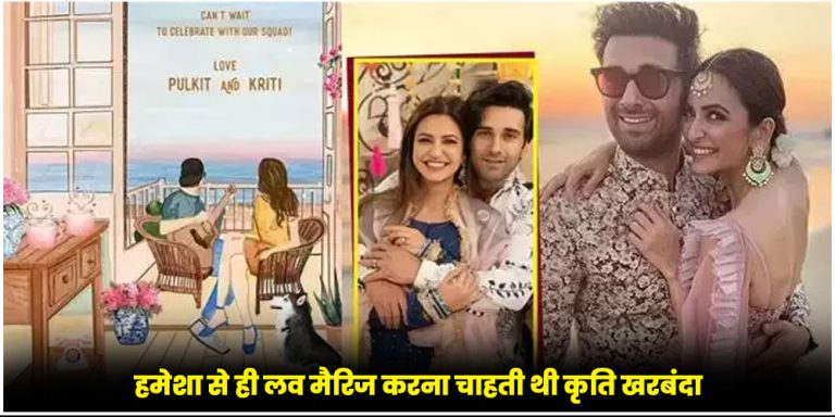 Kriti Kharbanda: हमेशा से ही लव मैरिज करना चाहती थी कृति खरबंदा, एक्ट्रेस ने किया खुलासा