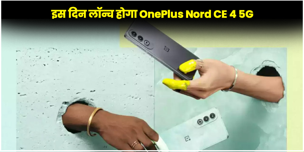 इस दिन लॉन्च होगा OnePlus Nord CE 4 5G