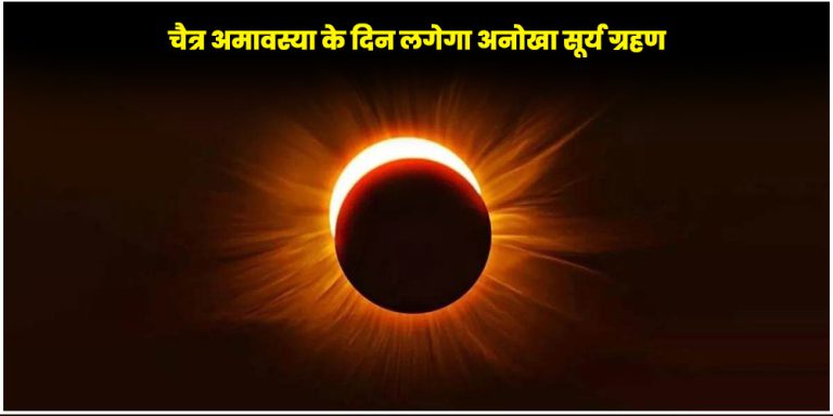 सूर्य ग्रहण