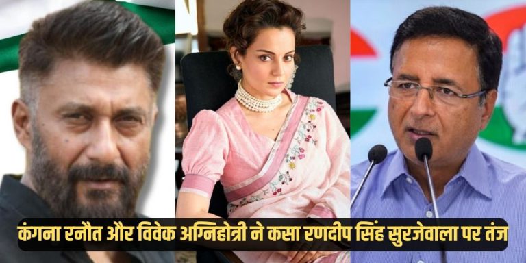 Kangana Ranaut: कंगना रनौत और विवेक अग्निहोत्री ने कसा रणदीप सिंह सुरजेवाला पर तंज, सुरजेवाला ने हेमा मालिनी पर की थी टिप्पणी