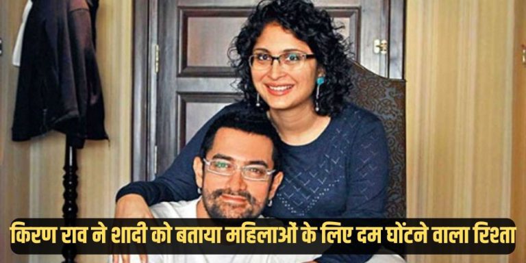 Kiran Rao: किरण राव ने शादी को बताया महिलाओं के लिए दम घोंटने वाला रिश्ता, आमिर संग अपने संबंधों को भी लेकर की बात