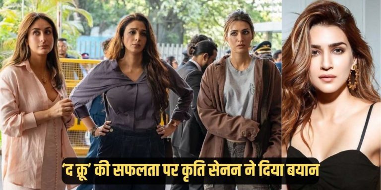 Kriti Sanon: ‘द क्रू’ की सफलता पर कृति ने दिया बयान, बोलीं- ‘फिल्ममेकर को महिला प्रधान फिल्मों पर अच्छा खासा निवेश करना चाहिए’