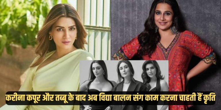 Kriti Sanon: करीना कपूर और तब्बू  संग काम करने बाद अब विद्या बालन संग स्क्रीन शेयर करना चाहती है कृति, एक्ट्रेस ने जाहिर की मन की इच्छा
