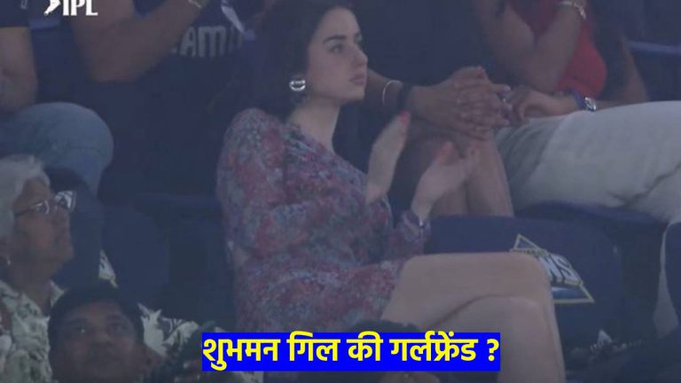IPL 2024: कौन हैं गुजरात टाइटंस की ‘मिस्ट्री गर्ल’ शुभमन गिल से क्या है कनेक्शन