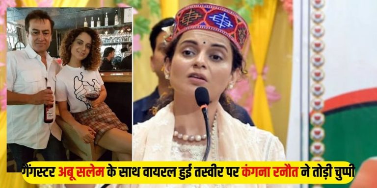 Kangana Ranaut: गैंगस्टर अबू सलेम के साथ वायरल हुई तस्वीर पर कंगना रनौत ने तोड़ी चुप्पी, बोलीं- ‘यह सच नहीं है’