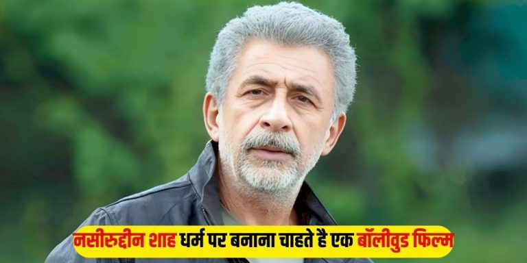 Naseeruddin Shah: नसीरुद्दीन शाह धर्म पर बनाना चाहते है फिल्म, बताया इंसान के लिए सबसे खतरनाक चीज है ये
