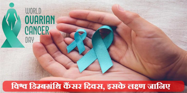 World Ovarian Cancer Day