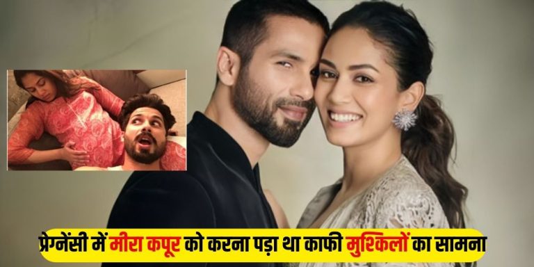 Mira Kapoor: प्रेग्नेंसी में मीरा कपूर को करना पड़ा था काफी मुश्किलों का सामना, महिनों अस्पताल में भर्ती रही थी मीरा