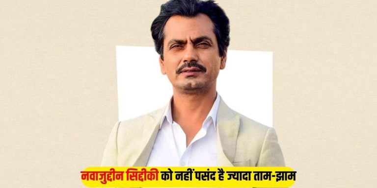 Nawazuddin Siddiqui: नवाजुद्दीन सिद्दीकी को नहीं पसंद है ज्यादा ताम-झाम, छोटी फिल्में करना पसंदा करते है एक्टर