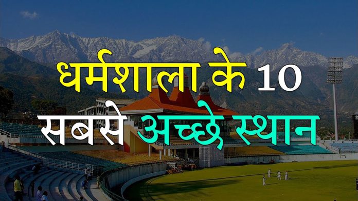 10 Popular Places to Visit in Dharamshala