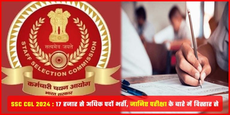 SSC CGL 2024 : 17727 पदों पर होगी भर्ती, आवेदन हो गए हैं शुरू, जल्दी करें