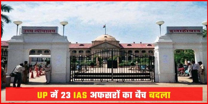 Batch of 23 IAS officers changed in UP