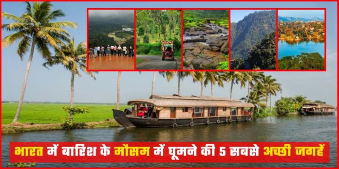 Five Best Places to visit in Monsoon