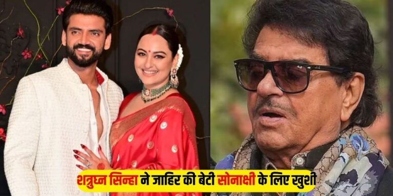 Shatrughan Sinha: शत्रुघ्न सिन्हा ने जाहिर की बेटी सोनाक्षी के लिए खुशी, बोलें- ‘मैंने पिता का फर्ज निभाया है’