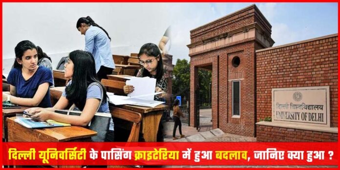 Delhi University Passing Criteria Changed