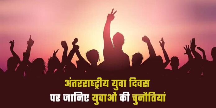 International Youth Day 2024 In Hindi