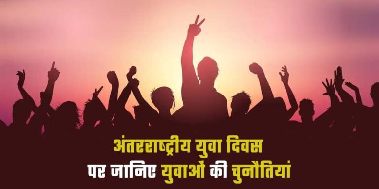 International Youth Day 2024 In Hindi