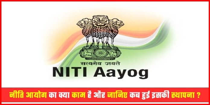 What Is Niti Aayog And How It works